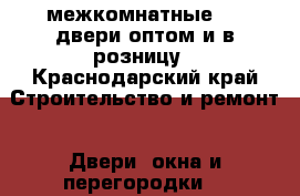 межкомнатные CPL двери оптом и в розницу - Краснодарский край Строительство и ремонт » Двери, окна и перегородки   
